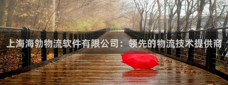 28圈怎么注册：上海海勃物流软件有限