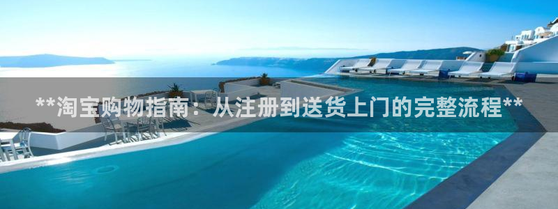 28圈登录网：**淘宝购物指南：从注