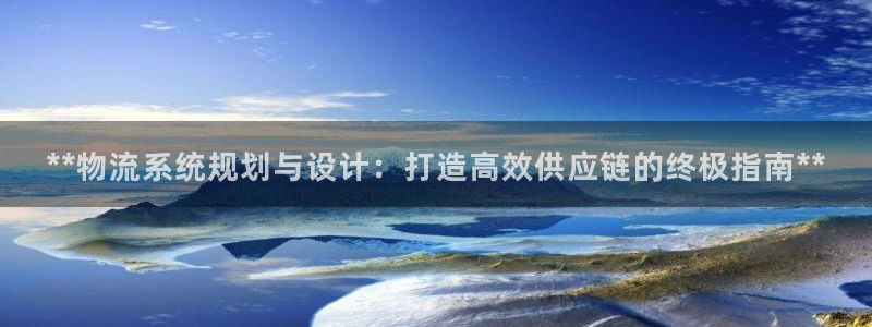 28圈注册：**物流系统规划与设计：