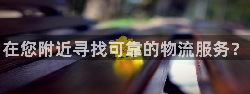 28圈官网多少：在您附近寻找可靠的物
