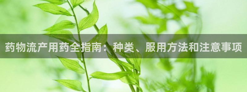 28圈加拿大在线预测：药物流产用药全