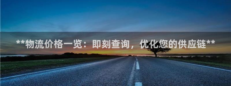 28圈预测：**物流价格一览：即刻查