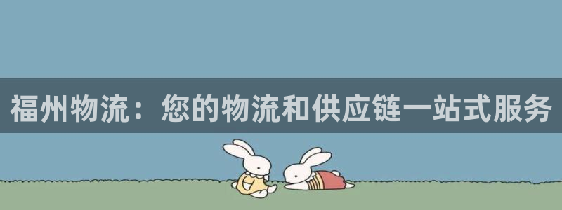 28圈注册条件：福州物流：您的物流和