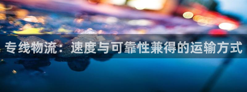 28圈app怎么注册账号：专线物流：