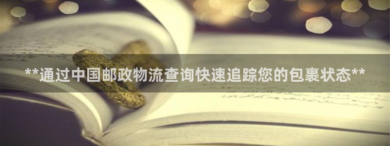 28圈现在狂杀：**通过中国邮政物流