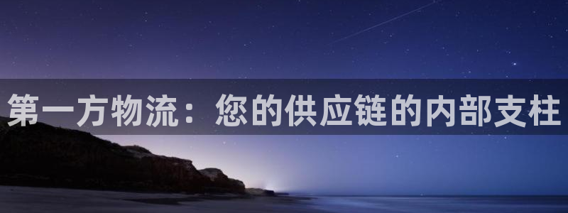 28圈注册网站：第一方物流：您的供应