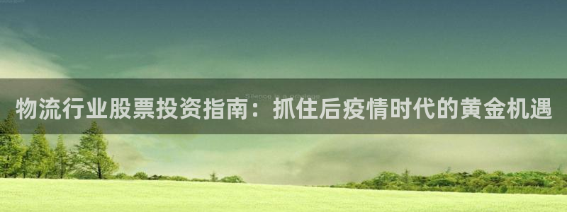 28圈大神预测：物流行业股票投资指南