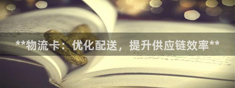 28圈官网版所有版本：**物流卡：优