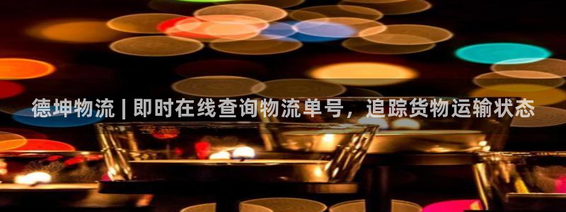 28圈最稳打法：德坤物流 | 即时在