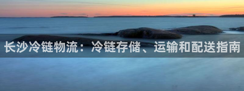 28圈注册网站APP：长沙冷链物流：