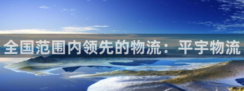 28圈注册：全国范围内领先的物流：平