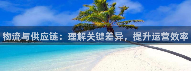 28圈怎么注册账号：物流与供应链：理