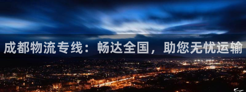 28圈连接：成都物流专线：畅达全国，助您无忧运输