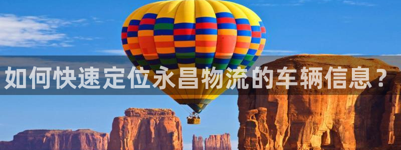 28圈赌博被抓：如何快速定位永昌物流