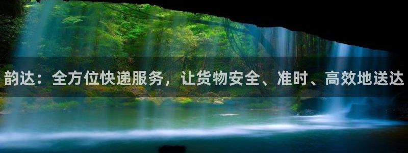 28圈入口问一问：韵达：全方位快递服