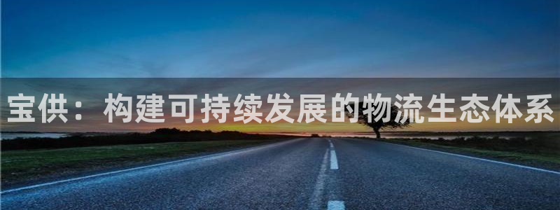 28圈下载二维码:宝供:构建可持续发