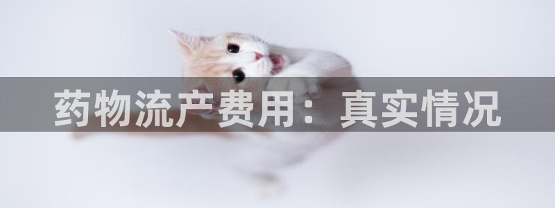 28圈新用户怎么注册:药物流产费用: